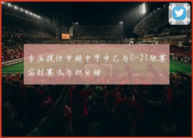 专业提供中超中甲中乙与U-21联赛实时赛况与积分榜