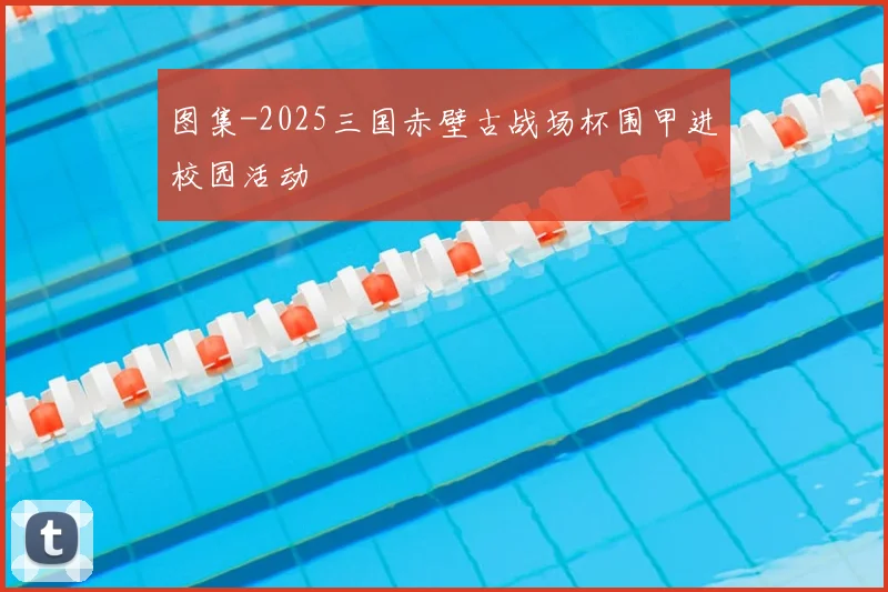 图集-2025三国赤壁古战场杯围甲进校园活动
