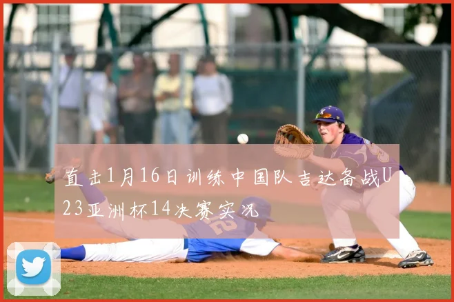 直击1月16日训练中国队吉达备战U23亚洲杯14决赛实况