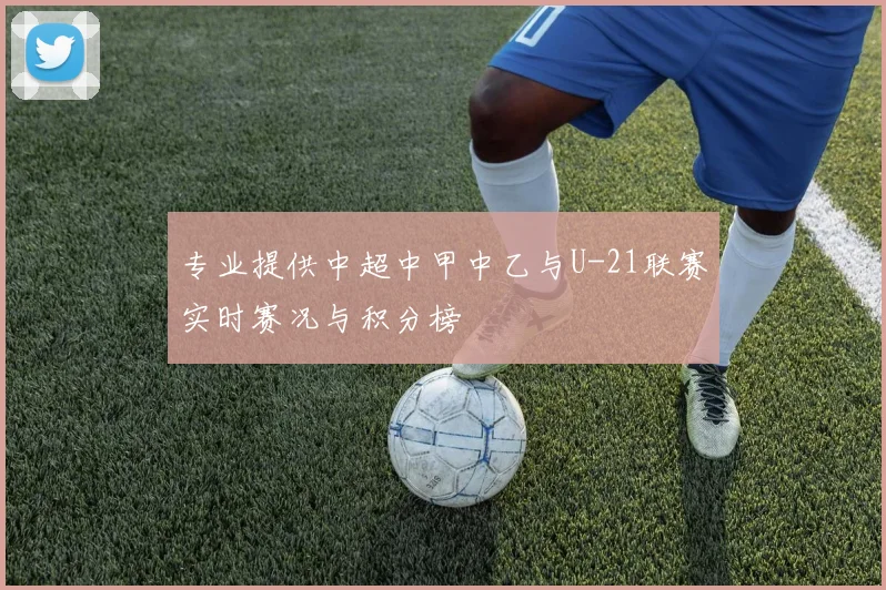 专业提供中超中甲中乙与U-21联赛实时赛况与积分榜