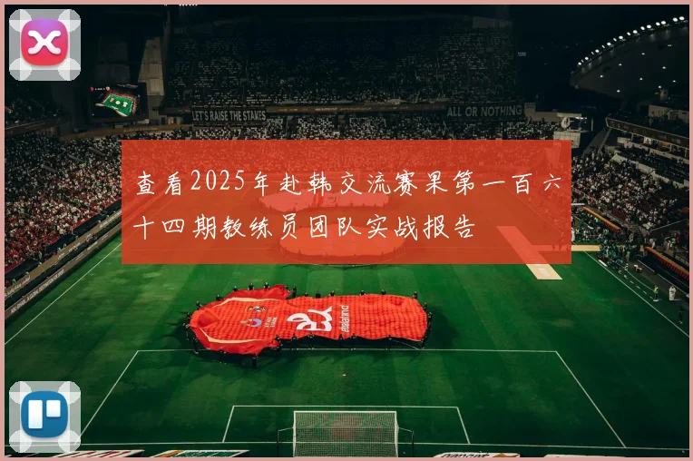 查看2025年赴韩交流赛果第一百六十四期教练员团队实战报告