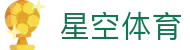 XingKong星空体育(中国)官方网站登录入口